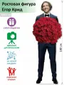 Егор Крид вид 20 Ростовая фигура, Гофрокартон, (Print100.ru)