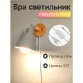 Серый настенный светильник с выключателем, Бра светильник с проводом, Е27