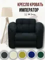 Кресло-кровать Император 4 черный велюр, 120х94х92 см, с ящиком для белья