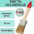 Кисть малярная плоская 38 мм, 2 шт - для окрашивания поверхностей стен. Натуральная щетина, деревянная ручка. Обеспечивает нанесение равномерного гладкого слоя.