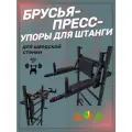 Брусья-пресс-упор под штангу на шведскую стенку, черный