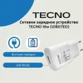 Сетевое зарядное устройство Tecno 18W (U180TED) с USB входом . Белый.