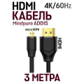 Кабель Mindpure AD015 HDMI (M) - Micro HDMI (M) High Definition 4K/60 Гц, 3 метра, черный