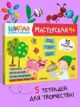 Набор развивающих книг для творчества Школа Семи Гномов для детей 4+, Комплект из 5 альбомов