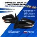 Зеркала боковые Лада Гранта, Granta FL, Калина 1-2 с повторителем поворота, тросовый привод (Salina) комплект 2шт.
