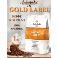 Кофе в зернах Ambassador Gold Label 1 кг