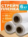 Стрейч пленка для упаковки, прозрачная 1с, 1,98кг, 3шт