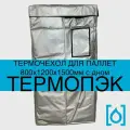 Термочехол на паллет ТермоПЭК 800х1200х1500 с дном ТУ 13.92.29-003-62162486-2017