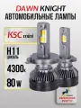 K5C mini H11 светодиодные авто лампы 4300K DAWNKNIGHT 80W/K-XP mini chip/ 12v 2шт в компл. / Длительный срок службы