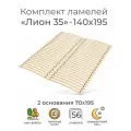 Комплект упругих ламелей Лион 35, 140х195 (ортопедическое основание для кровати, ламели 1400 мм, реечное дно, основа под матрас двуспальной кровати)