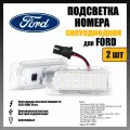 LED подсветка номера Ford Fiesta Focus C-MAX Kuga светодиодная 2шт