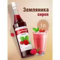 Сироп  Barinoff для кофе и коктейлей, 1 л, земляника