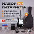 Комплект 9 в 1 Электрогитара с комбоусилителем, Lexguitar Stratocaster Black/White