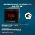 Амперметр однофазный щитовой Omix P99-A1-1 (корпус 98x98x103 мм)