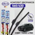 Дворники бескаркасные для Chery Tiggo 4 PRO 560/430 мм ALCA (Германия) крепление крючок 9x3