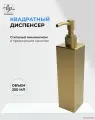 Квадратный диспенсер с дозатором для жидкого мыла и моющих средств, в ванную или кухню, золотой матовый, 250 мл