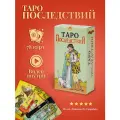 Карты Таро Уэйта / Карты Таро Последствий (русская версия) с инструкцией