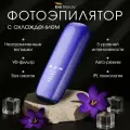 Фотоэпилятор с эффектом охлаждения Evo Beauty, IPL технология, УФ фильтр