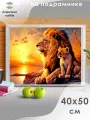 Алмазная мозаика на подрамнике Лев и львенок 40х50