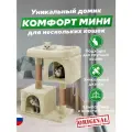 Домики для кошки с когтеточкой Комфорт мини 2 бриси, 52х31х80 см