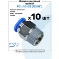 Фитинг цанговый пневматический, штуцер прямой PC 10-03 , 10мм - Внешняя резьба R3/8, Пневмофитинг NBPT, Набор 10шт