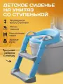 Детское сиденье на унитаз со ступенькой, подставка лесенка, голубая
