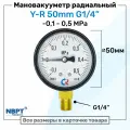 Мановакууметр радиальный G1/4, Диаметр 50мм, -0,1 - 5MPa, вакууметр для компрессора NBPT