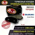 Тормозные колодки передние сузуки Гранд Витара, Гранд Витара 2, Гранд Витара ХЛ-7 / SUZUKI Grand Vitara, Grand Vitara II, Grand Vitara XL-7 - 4 шт, в комплекте со смазкой, арт. RND10333