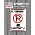 Табличка алюминиевая Машины не ставить 30х42 см. уличная / отверстия для крепления + скотч.