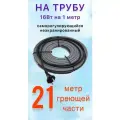 Греющий саморегулирующий кабель для обогрева труб VSRL16-2 (21м) / 336 Вт
