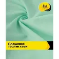 Ткань для шитья и рукоделия плащевая, курточная, отрез 5 м*150 см, цвет бирюзовый