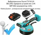 Аккумуляторная виброприсоска для укладки плитки Sturm! 1BatterySystem TV18120 1BatterySystem с АКБ и ЗУ в комплекте