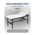 Cтол стационарный косметологический 190/70 с регулировкой высоты , Masscomplekt, белый/черные ножки