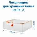 Чехол-ящик для хранения белья IKEA PARKLA (пэркла), белый, 55x49x19 см, 1 шт