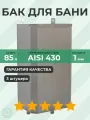 Бак выносной вертикальный 85 л 1 мм AISI 430
