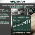 Набор ключей Арсенал НКК-21 8144960, хромованадиевая сталь, сумка