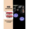 Штатная проекция логотипа автомобиля Фольцваген