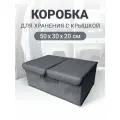 Коробка для хранения с крышкой, короб для хранения вещей Графит 50х30х20 см