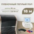 Пленочный теплый пол 14,4 м. кв. ширина 80см с Электронным терморегулятором