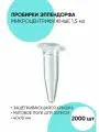 Пробирки типа Эппендорф 1.5 мл. - 2 000 шт