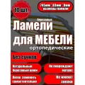 Ламель ортопедическая 745/83/8, гнутая, из березы, толщиной 8 мм - набор из 10 шт (Рейки для кровати дивана раскладушки, деревянные)