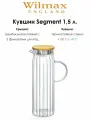 Кувшин Segment с бамбуковой крышкой 1,5 л. Wilmax