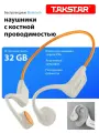 Наушники TAKSTAR LR100W 32GB orange/beige беспроводные с костной проводимостью