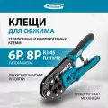 Клещи для обжима телефонных и компьютерных клемм RJ-45, 6P, 8P и RJ-11/12, 6P, 8P Gross