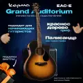 Kepma EAC-E Grand Auditorium Ель+Красное дерево / музыкальные инструменты