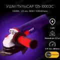 Шлифмашина угловая пульсар УШМ 125-1000ЭC, 1000 Вт, диск 125 мм, с регулировкой оборотов 3 000-11 000 оборотов в минуту, плавный пуск, константная электроника