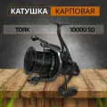 CARP PRO Катушка Tork 10000 SD