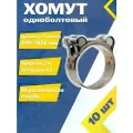 Хомут силовой шарнирный MGF 291-304/24 W2 (Одноболтовый) (10 шт.)
