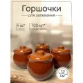 Горшочки для запекания 700 мл 4 шт.