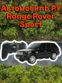 Реалистичный автомобиль на радиоуправлении Land Rover Range Rover Sport масштаб 1:24